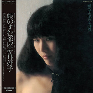 Yoshiko Sai "Chou no Sumu Heya" LP