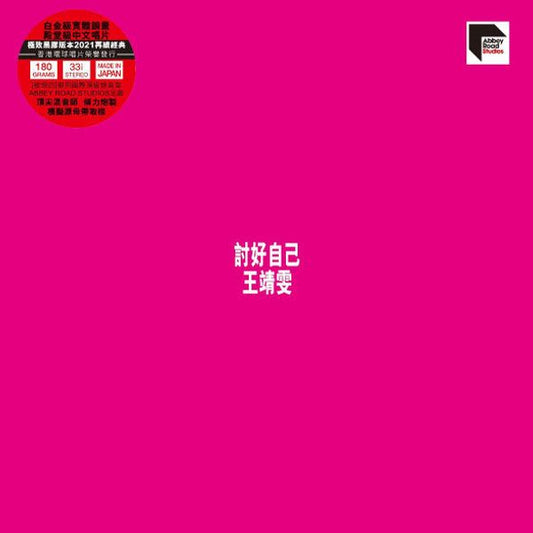 Faye Wong Fulfilling Myself 討好自己 album cover