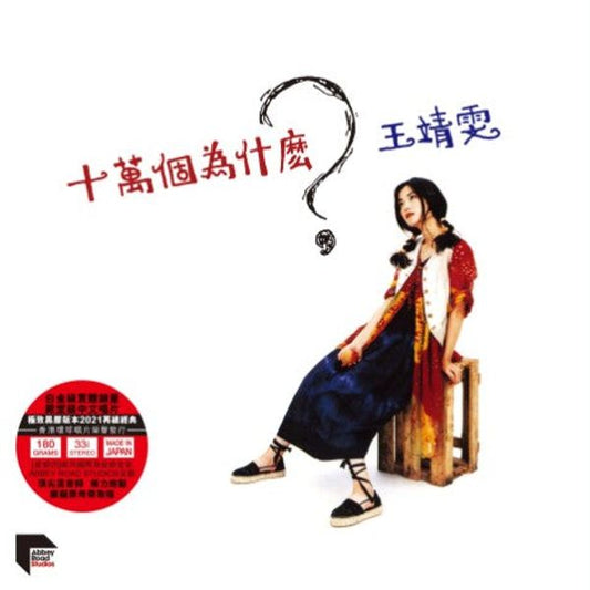 Faye Wong 100 Thousands Why? 十萬個為什麼? album cover
