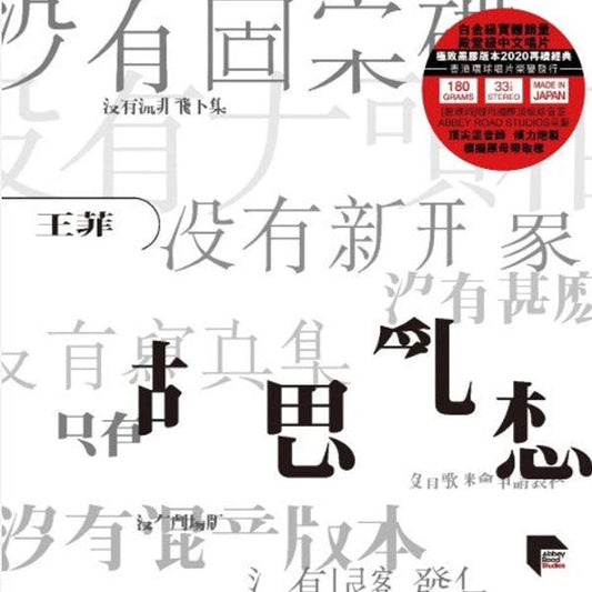 Faye Wong Wondering Mind 胡思亂想 album cover